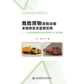 筑牢生命防線 危險(xiǎn)貨物道路運(yùn)輸全鏈條安全監(jiān)管實(shí)務(wù)解析
