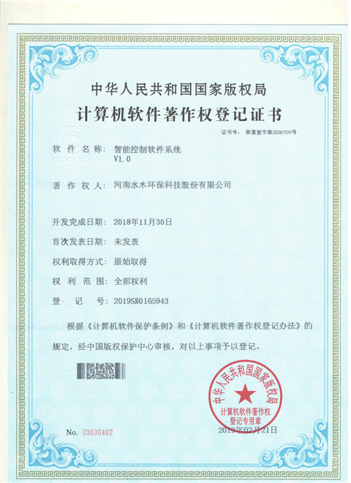 喜訊！水木環(huán)保榮獲計(jì)算機(jī)軟件著作權(quán)證書，開啟智能系統(tǒng)服務(wù)新篇章